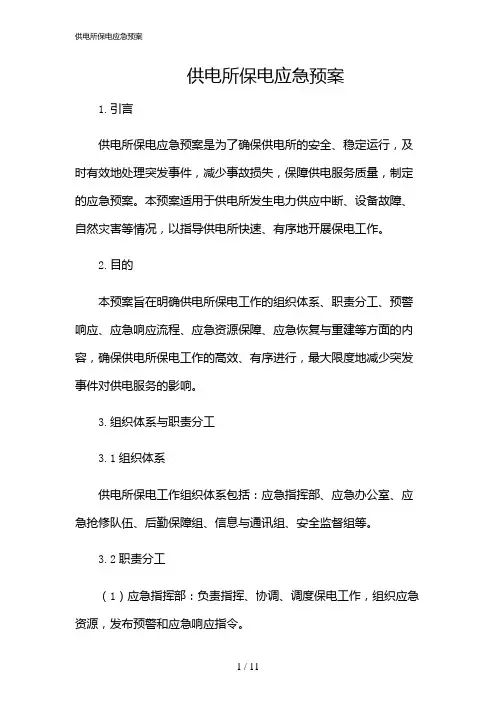 2024年供电所保电应急预案