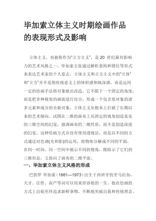 毕加索立体主义时期绘画作品的表现形式及影响