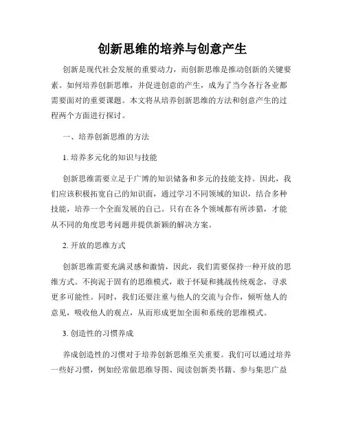 创新思维的培养与创意产生