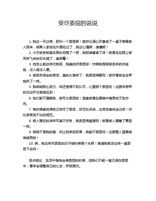 受尽委屈的说说