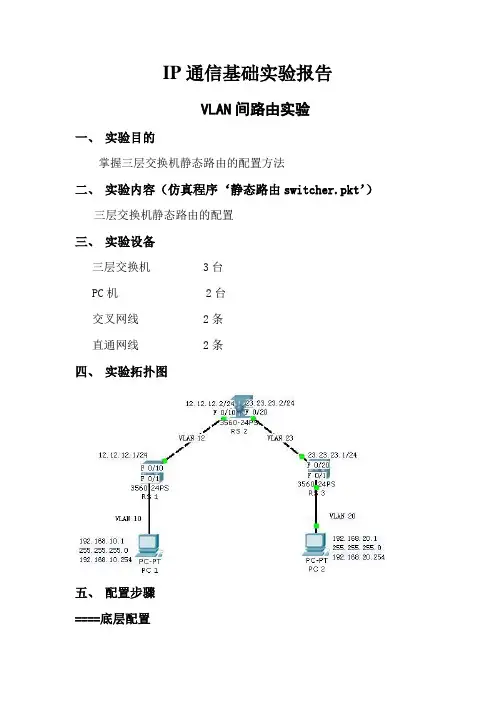 IP通信实验报告——VLAN间路由