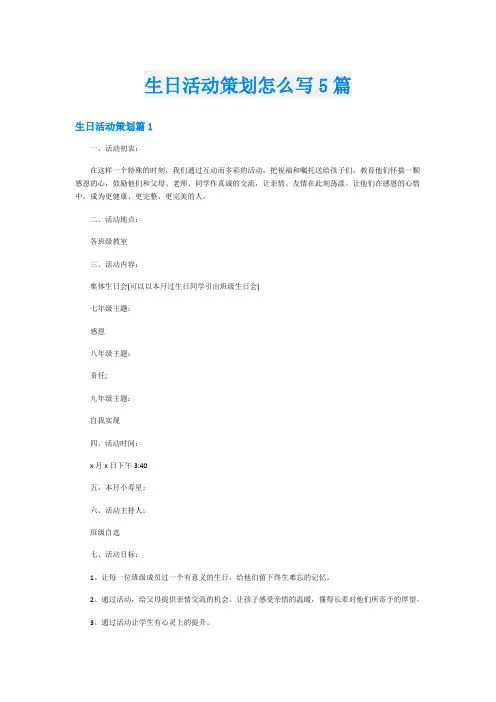 生日活动策划怎么写5篇