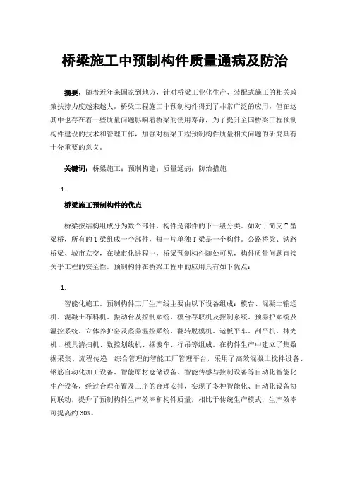 桥梁施工中预制构件质量通病及防治