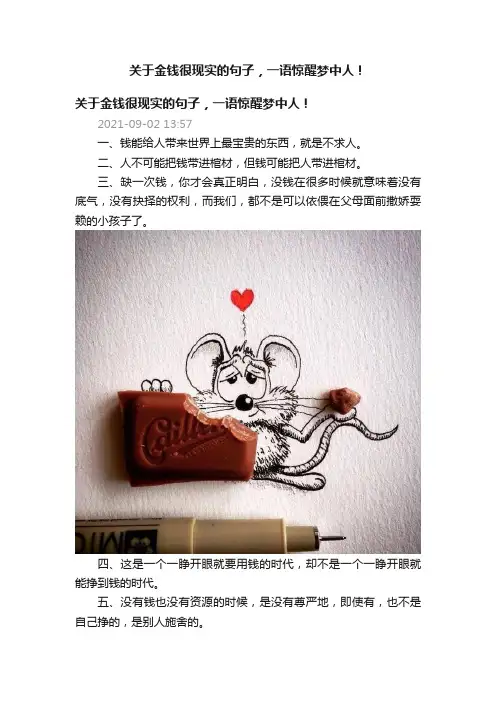 关于金钱很现实的句子，一语惊醒梦中人！