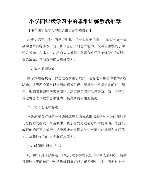 小学四年级学习中的思维训练游戏推荐