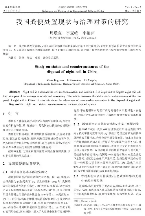我国粪便处置现状与治理对策的研究