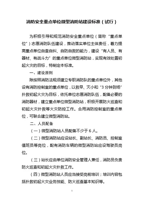 消防安全重点单位微型消防站建设标准