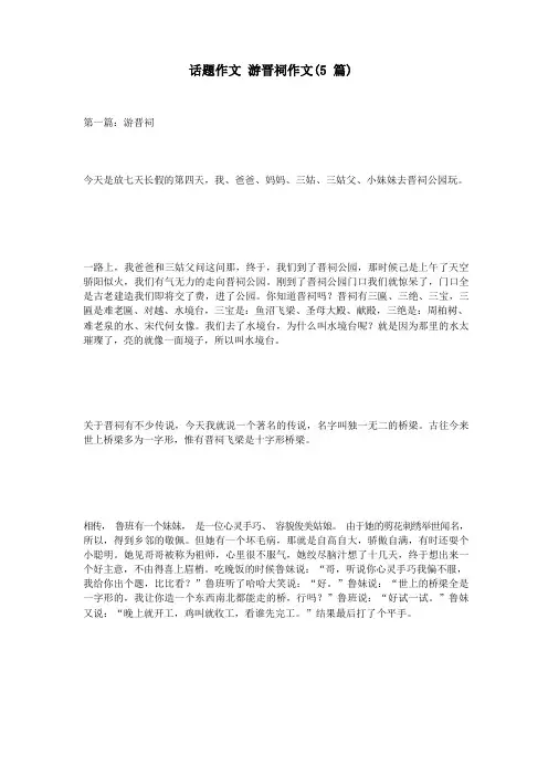 话题作文 游晋祠作文(5篇)