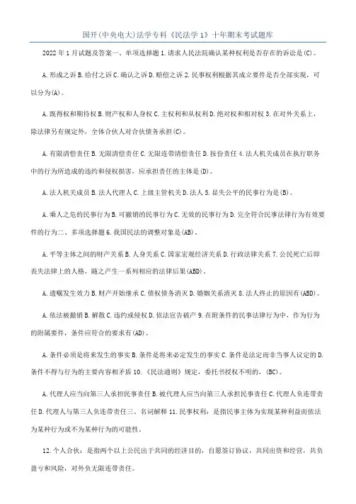 国开(中央电大)法学专科《民法学1》十年期末考试题库