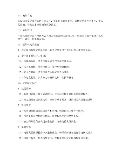 维修抢修应急预案