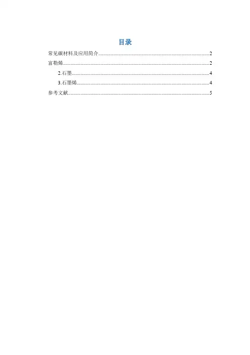 常见碳材料及应用简介