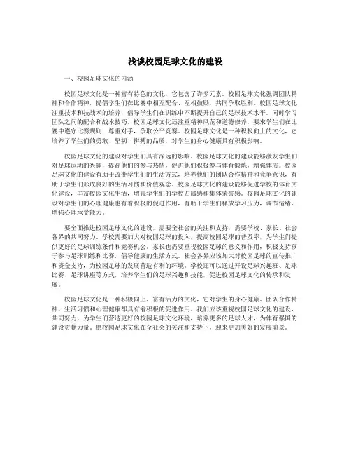 浅谈校园足球文化的建设