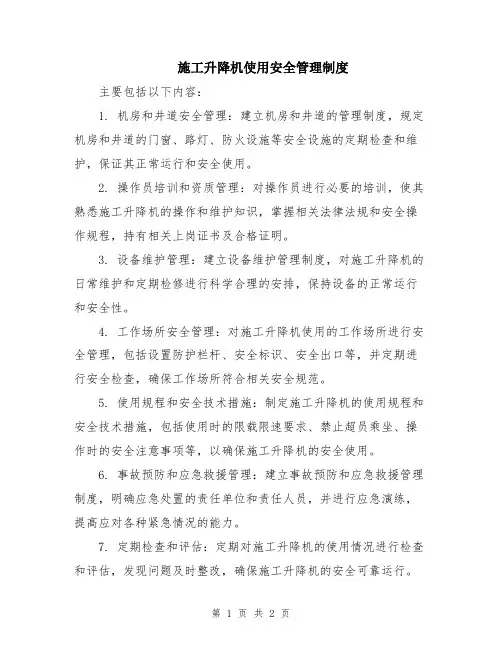 施工升降机使用安全管理制度