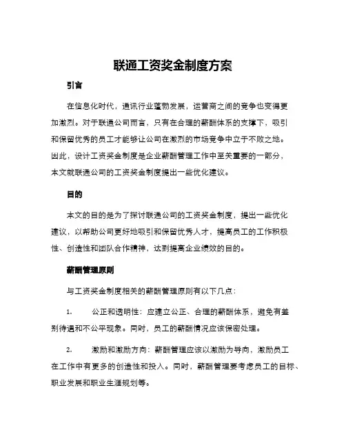 联通工资奖金制度方案