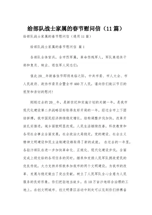 给部队战士家属的春节慰问信(11篇)