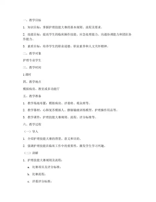 护理技能大赛教案设计模板