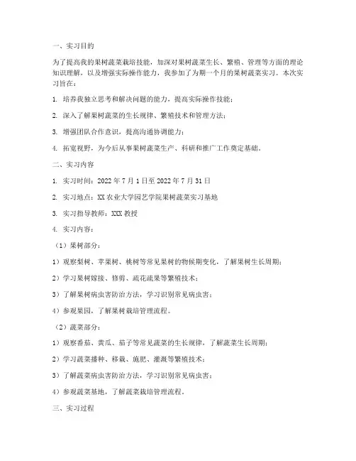 果树蔬菜实习报告