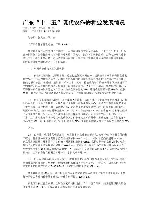 广东“十二五”现代农作物种业发展情况