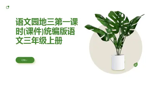 语文园地三第一课时(课件)统编版语文三年级上册