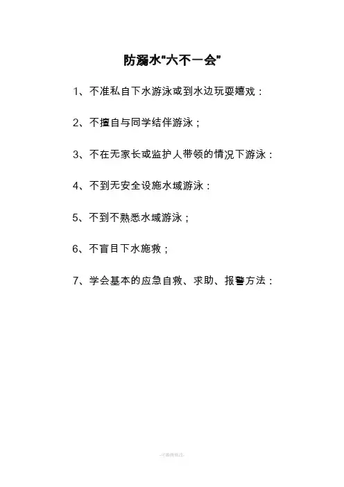 防溺水“六不一会”