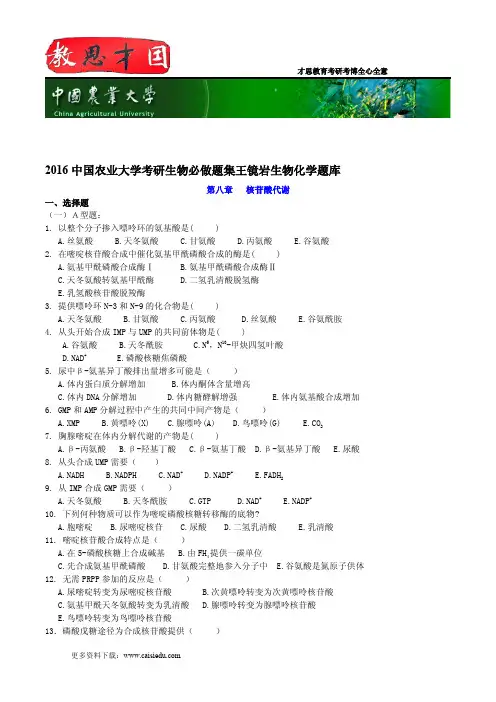 2016中国农业大学考研生物必做题集王镜岩生物化学题库