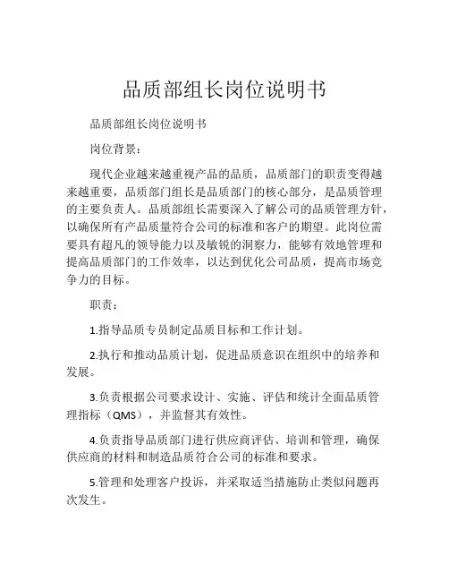 品质部组长岗位说明书