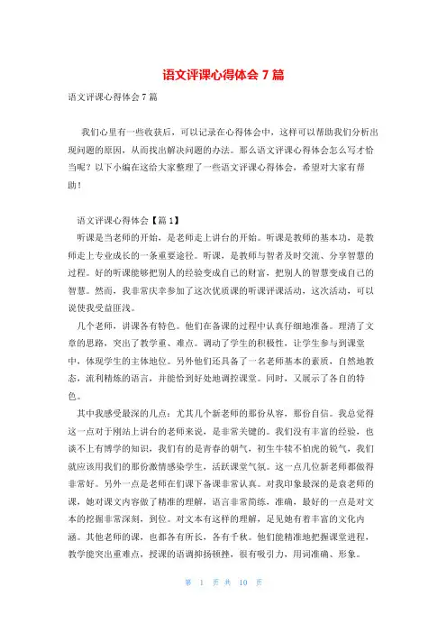 语文评课心得体会7篇