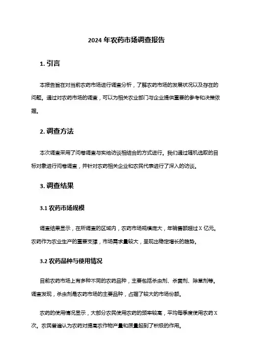 2024年农药市场调查报告