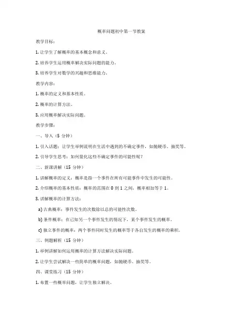概率问题初中第一节教案