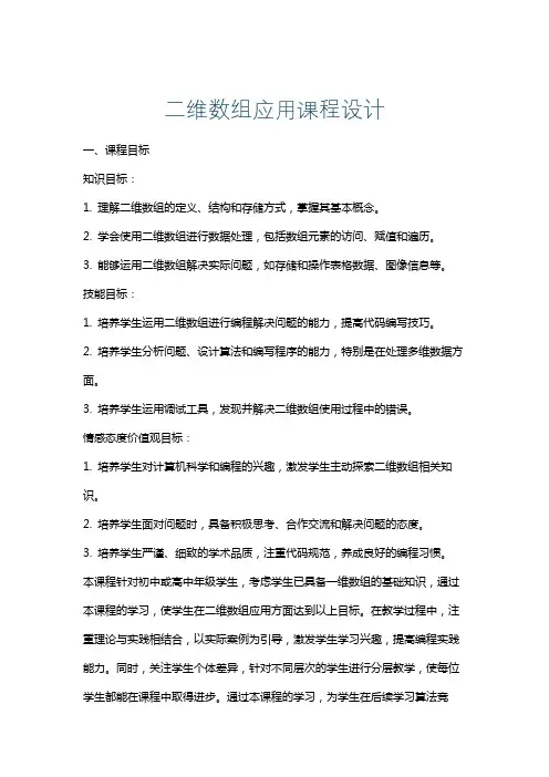 二维数组应用课程设计