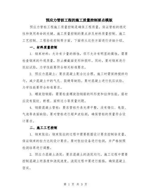 预应力管桩工程的施工质量控制要点模版