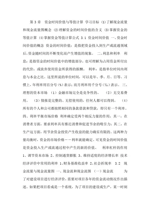 2012最新版《技术经济学原理与实务》第三章资金的时间价值