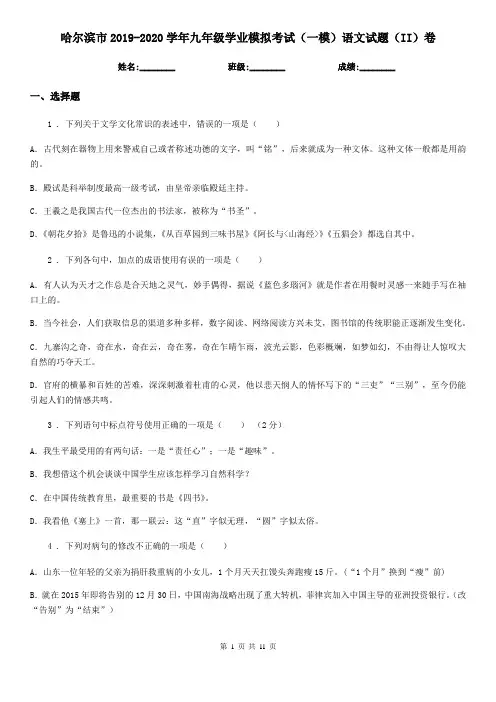 哈尔滨市2019-2020学年九年级学业模拟考试(一模)语文试题(II)卷
