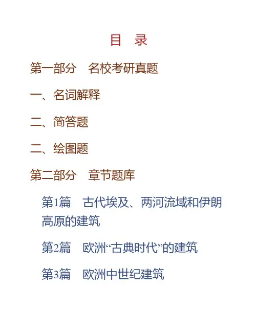 (NEW)陈志华《外国建筑史(19世纪末叶以前)》(第4版)配套题库【名校考研真题+章节题库+模拟试题】