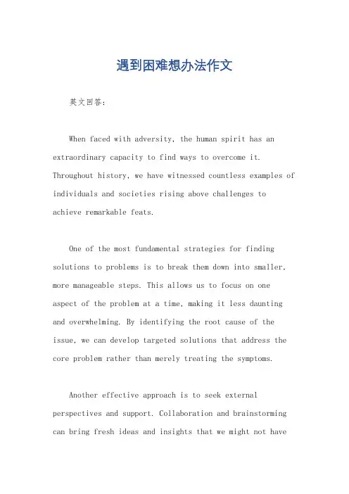 遇到困难想办法作文