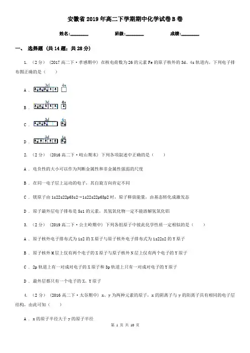 安徽省2019年高二下学期期中化学试卷B卷