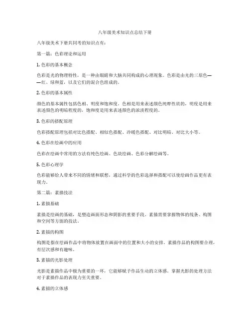 八年级美术知识点总结下册