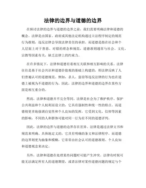 法律的边界与道德的边界