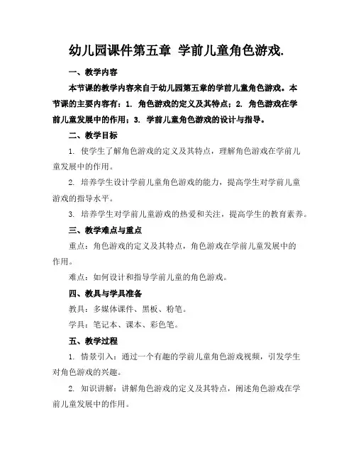 幼儿园课件第五章学前儿童角色游戏.