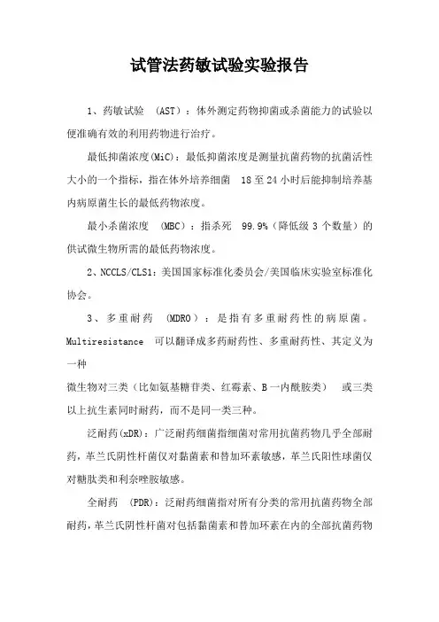 试管法药敏试验实验报告