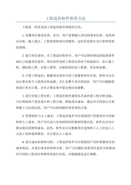 工程造价软件使用方法