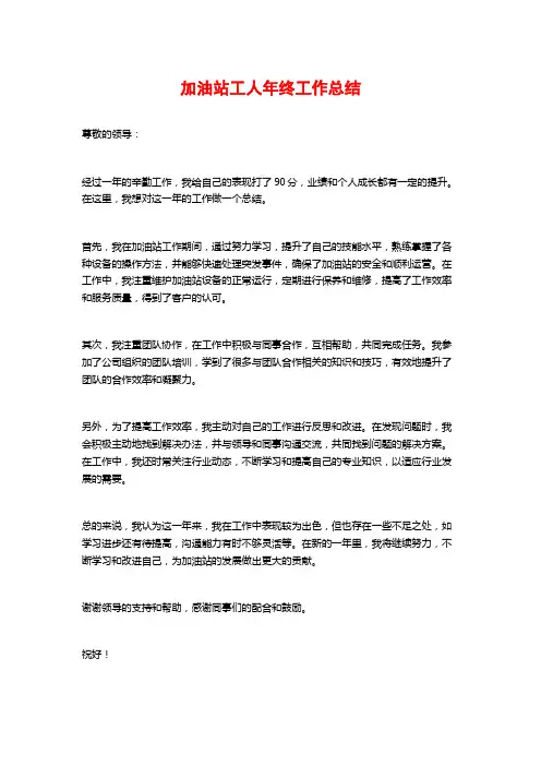 加油站工人年终工作总结