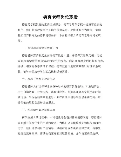 德育老师岗位职责
