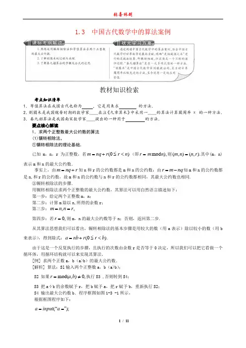 1.3 中国古代数学中的算法案例