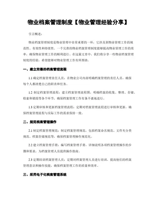 物业档案管理制度【物业管理经验分享】