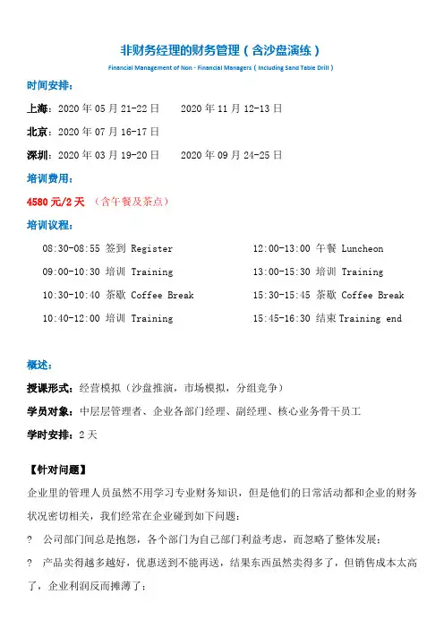 非财务经理的财务管理(含沙盘演练)[001]