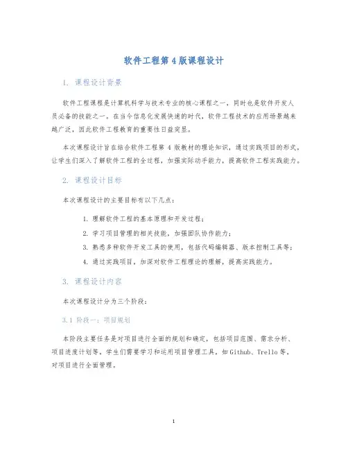 软件工程第4版课程设计