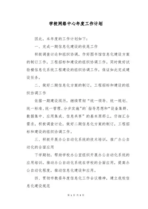 学校网络中心年度工作计划