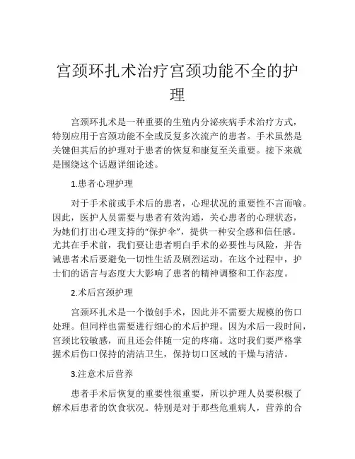 宫颈环扎术治疗宫颈功能不全的护理