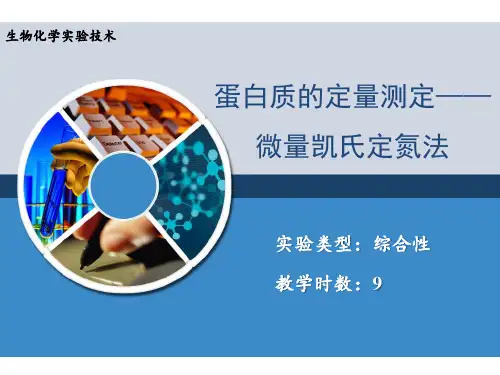 《生物化学实验》教学课件—15 蛋白质的定量测定-微量凯氏定氮法